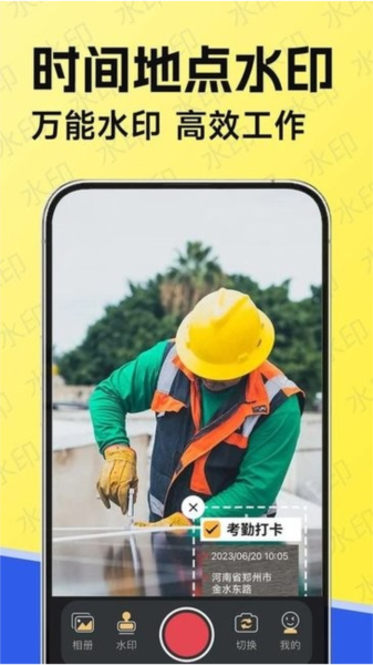 水印工作打卡app 安卓版v1.6.3